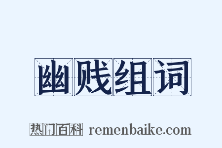 幽贱组词是什么意思的图片